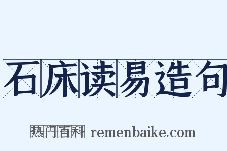 石床读易造句是什么意思的图片